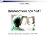 Диагностика при ЧМТ