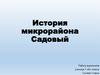 История микрорайона Садовый