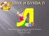 Звуки "Л - Ль" и буква "Л"