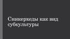 Сникерхеды как вид субкультуры