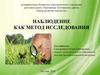 Наблюдение как метод исследования