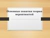 Основные понятия теории вероятностей