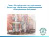 Санкт-Петербургское государственное бюджетное учреждение здравоохранения «Николаевская больница»