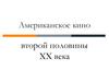 Американское кино второй половины ХХ века