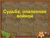 Судьба, опаленная войной. Стемпоржецкий Георгий Леонидович