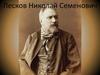 Лесков Николай Семенович
