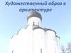 Художественный образ в архитектуре