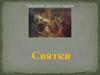 Праздники русского народа. Святки