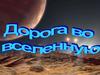 Дорога во вселенную