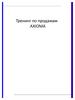 Axioma. Тренинг по продажам
