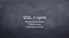 SQL с нуля