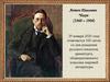 Антон Павлович Чехов (1860 – 1904)