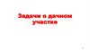 Задачи о дачном участке
