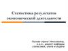 Статистика результатов экономической деятельности