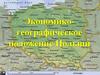 Экономико-географическое положение Польши