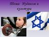 Иудаизм и культура