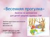 «Весенняя прогулка». Занятие по математике для детей средней группы с ТНР