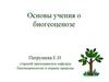 Основы учения о биогеоценозе