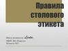 Правила столового этикета
