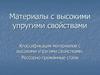 Материалы с высокими упругими свойствами