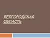 Белгородская область