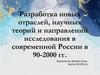 Разработка новых отраслей, научных теорий и направлений исследований в современной России