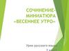 Сочинение-миниатюра «Весеннее утро»