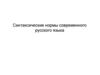 Синтаксические нормы современного русского языка