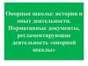 Опорные школы: история и опыт деятельности. Нормативные документы, регламентирующие деятельность опорной школы