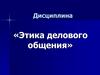 «Этика делового общения» как учебная дисциплина