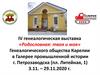 IV генеалогическая выставка «Родословная: твоя и моя»