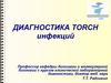 Диагностика Тorch инфекций