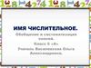 Имя числительное