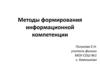 Методы формирования информационной компетенции на уроках физики