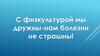 С физкультурой мы дружны