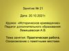 Практическая работа. Ознакомление с памятными местами