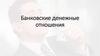 Банковские денежные отношения