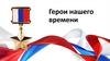 Герои нашего времени
