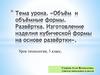 Объём и объёмные формы. Развёртка. Изготовление изделий кубической формы (технология, 3 класс)