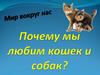 Почему мы любим кошек и собак