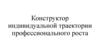 Конструктор индивидуальной траектории профессионального роста