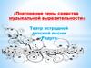 Повторение темы средства музыкальной выразительности