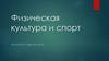 Физическая культура и спорт. Дополнительные ресурсы. 2021