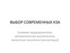 Выбор современных КЗА (плавкие предохранители, автоматические выключатели, магнитные пускатели (контакторы))