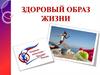 Здоровый образ жизни — образ жизни человека, направленный напрофилактику болезней и укрепление здоровья