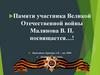 Памяти участника Великой Отечественной войны Малянова В. П. посвящается…