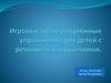 Игровые артикуляционные упражнения для детей с речевыми нарушениями