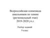 Всероссийская олимпиада школьников по химии (региональный этап). Разбор заданий, 9 класс