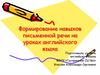 Формирование навыков письменной речи на уроках английского языка