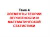 Элементы теории вероятности и математической статистики